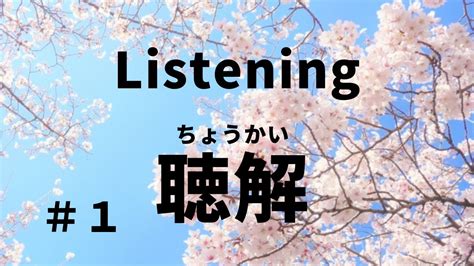 聽解 読み方|聴解, ちょうかい, chōkai